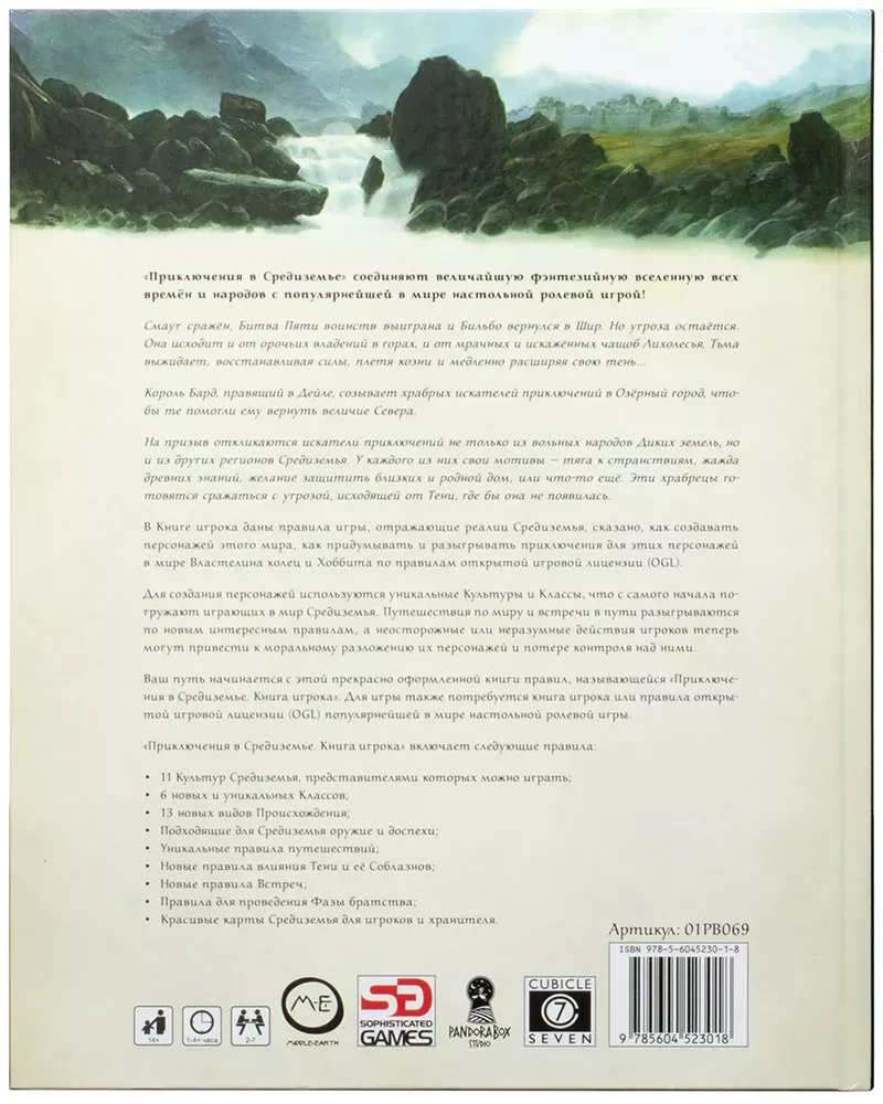 Приключения в Средиземье. Книга игрока
